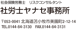 社労士ヤナセ事務所