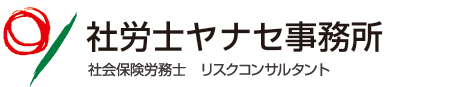 社労士ヤナセ事務所