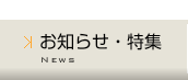 お知らせ・特集