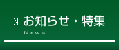 お知らせ・特集